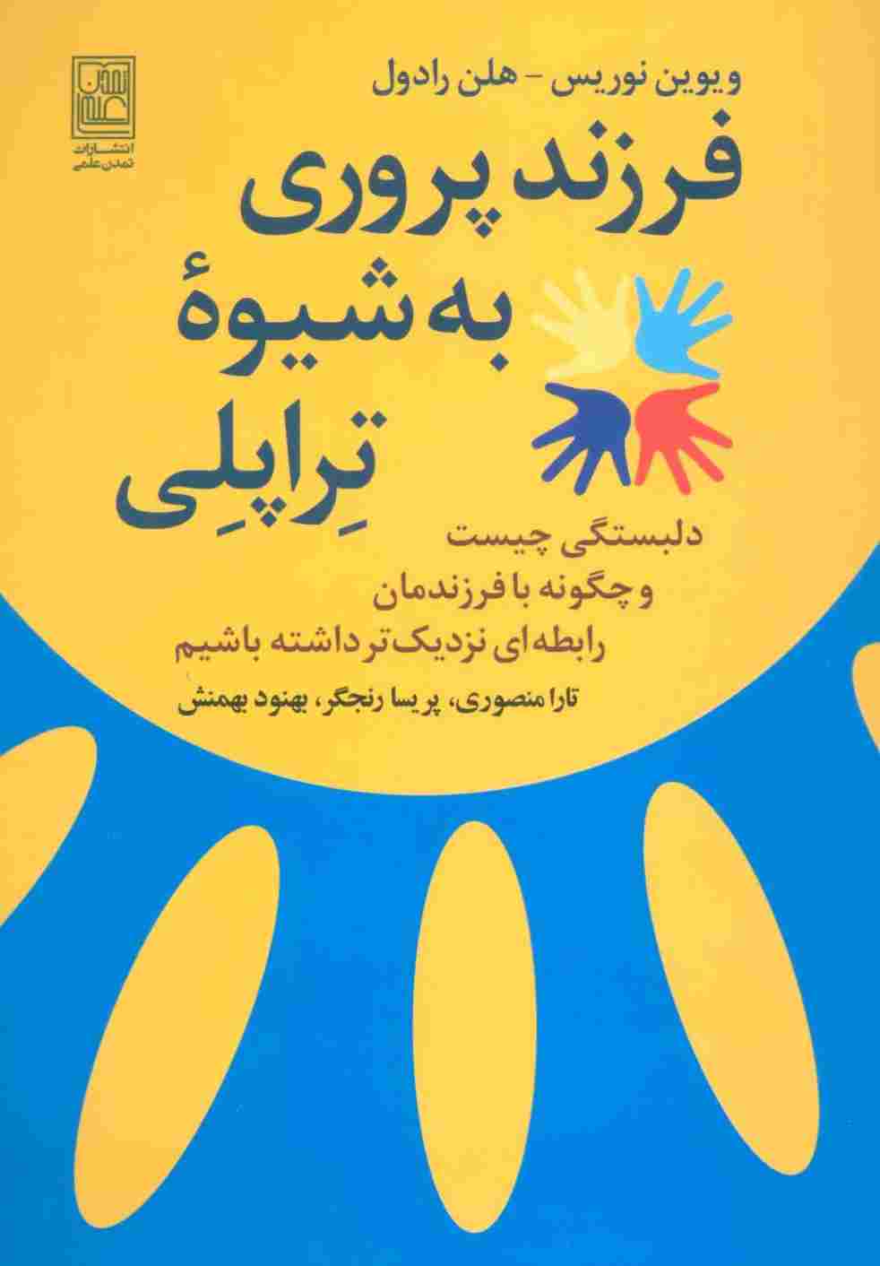 فرزند پروری به شیوه تراپلی (دلبستگی چیست و چگونه با فرزندمان رابطه ای نزدیک تر داشته باشیم)