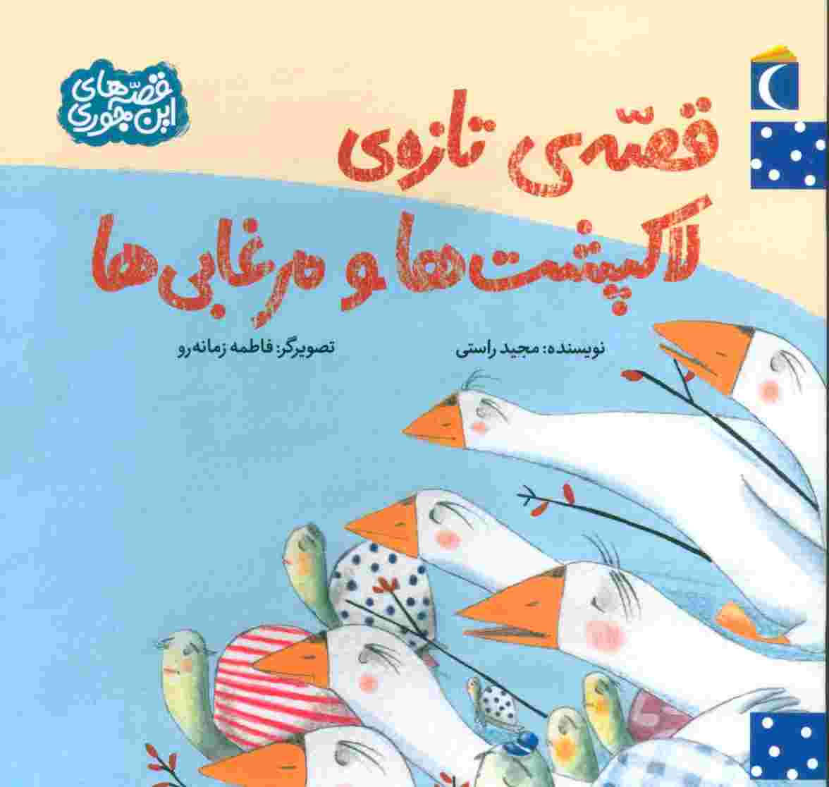 قصه ی تازه ی لاکپشت ها و مرغابی ها (قصه های این جوری)
