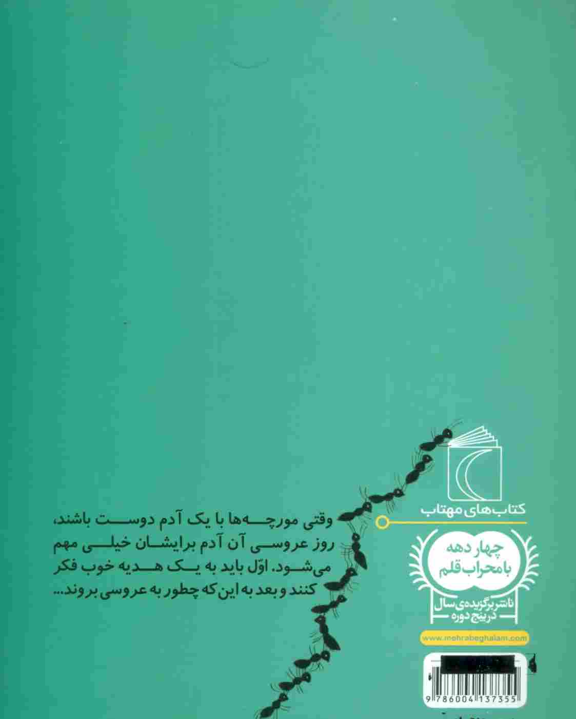 مورچه ها و عروسی بلور خانم (یک دانه)
