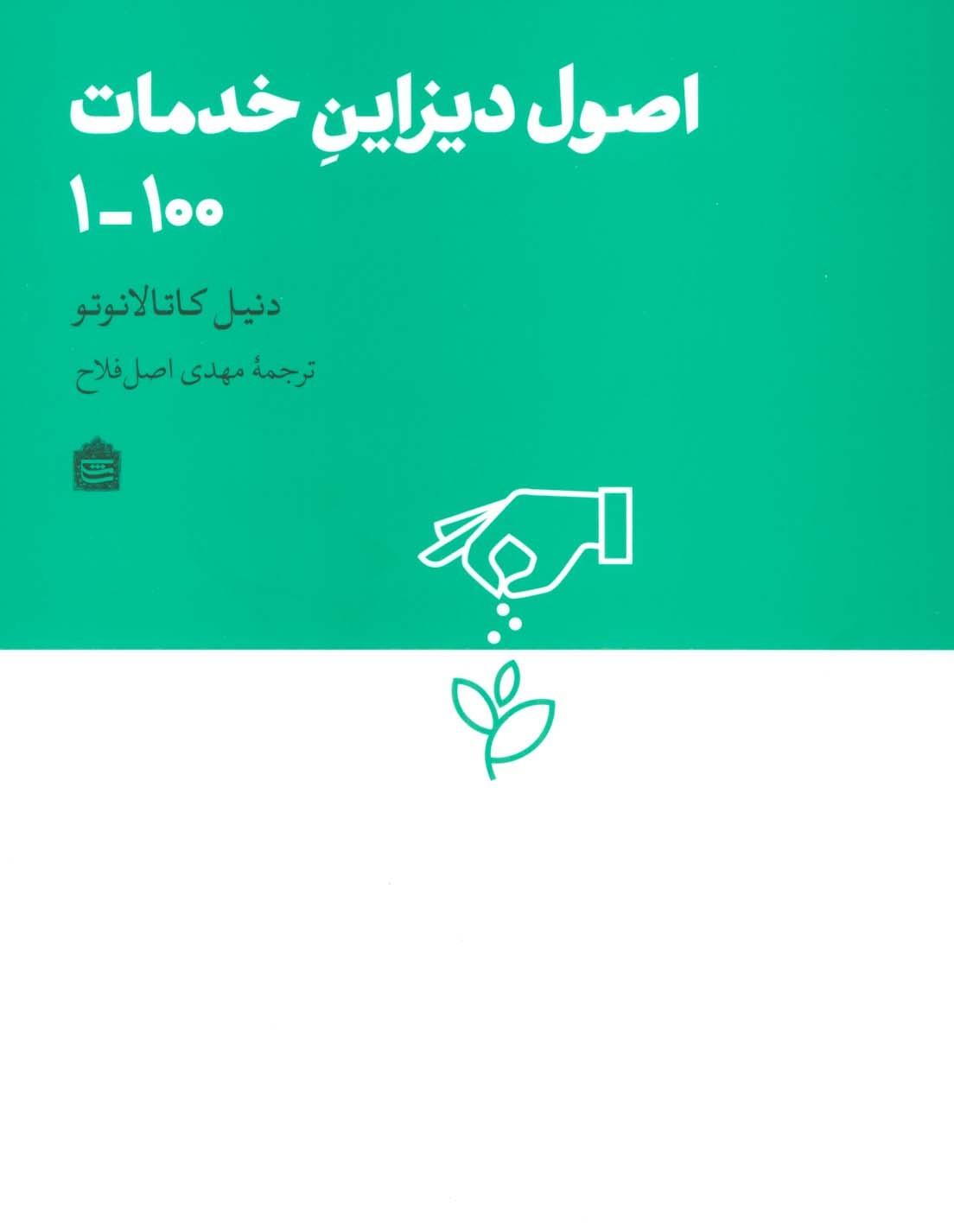اصول دیزاین خدمات 100-1 (دیزاین مشکی16)