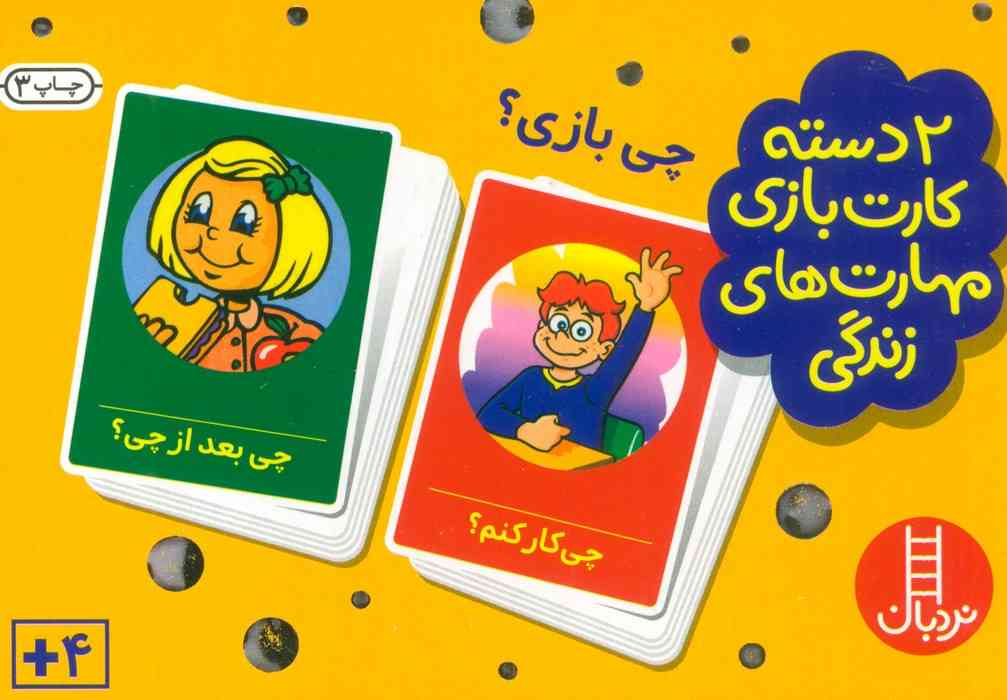 بسته 2 دسته کارت بازی مهارت زندگی:چی بازی؟ (گلاسه،باجعبه)