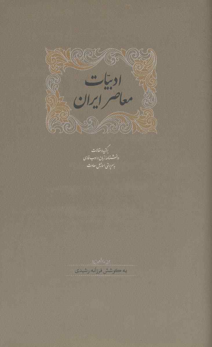 ادبیات معاصر ایران (برگزیده مقالات دانشنامه زبان وادب فارسی 5)،(2جلدی)