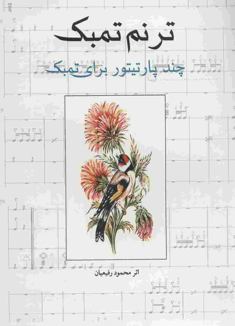 ترنم تمبک (چند پارتیتور برای تمبک)