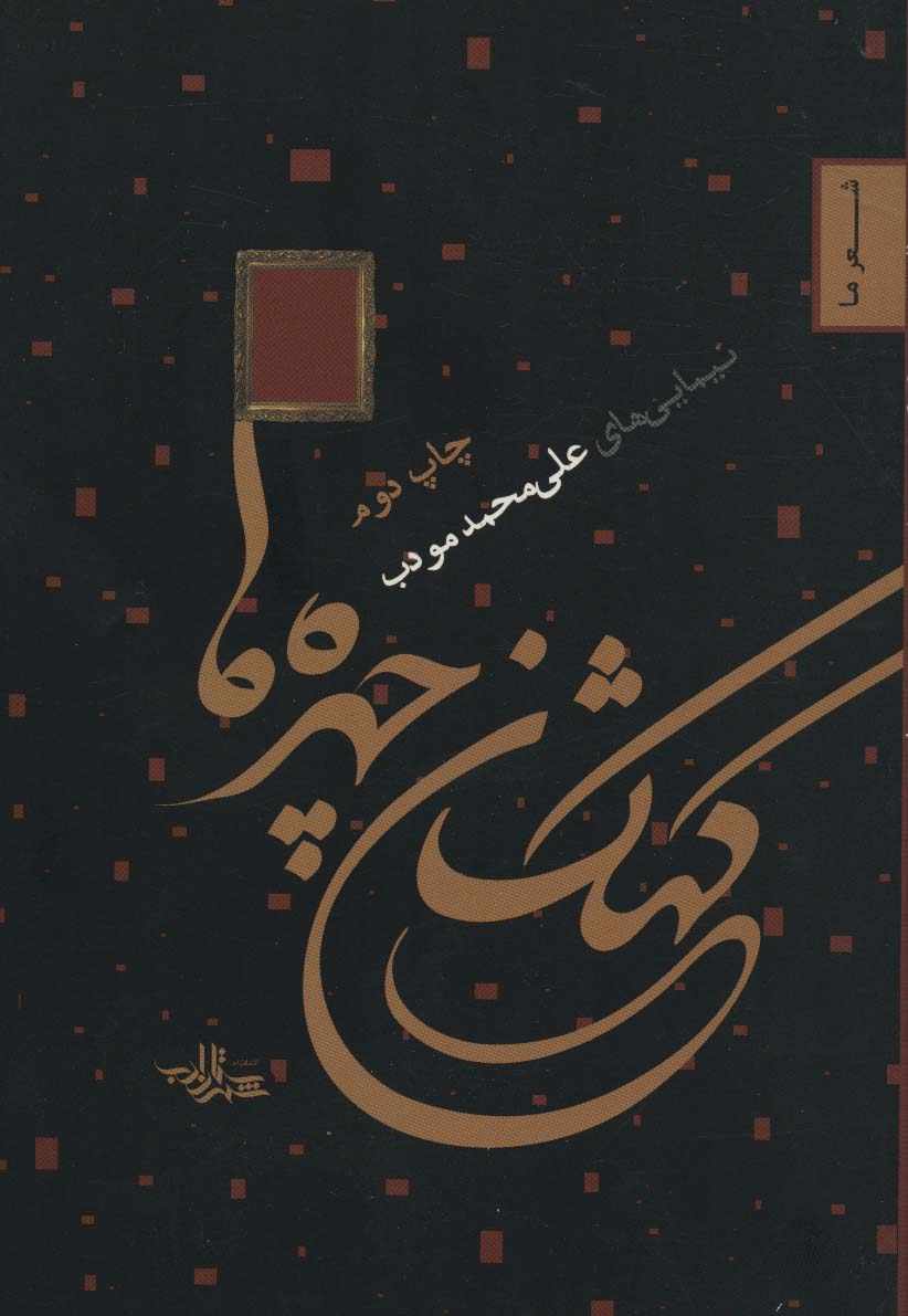 کهکشان چهره ها (شعر ما 2)