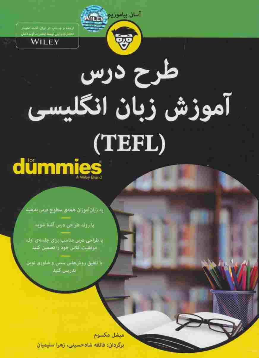 کتاب های دامیز (طرح درس آموزش زبان انگلیسی (TEFL))