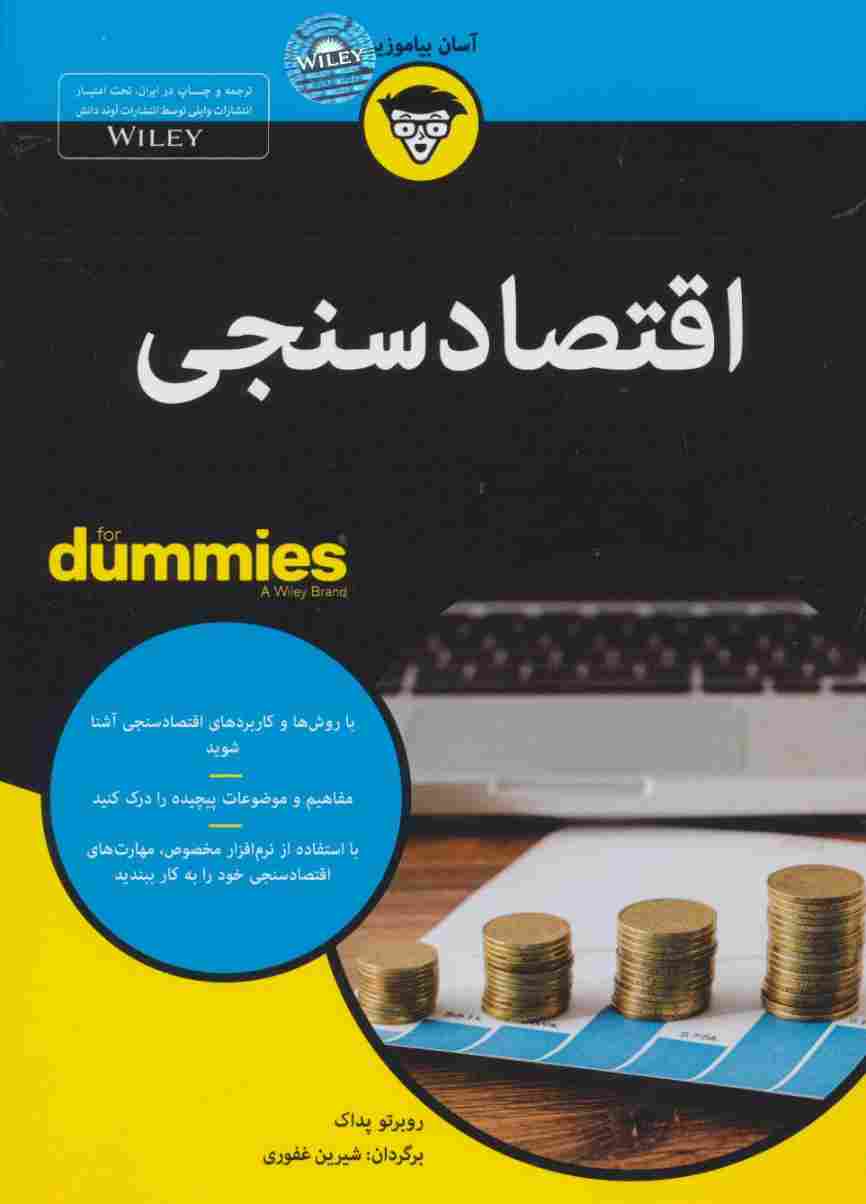 اقتصادسنجی (کتاب های دامیز)