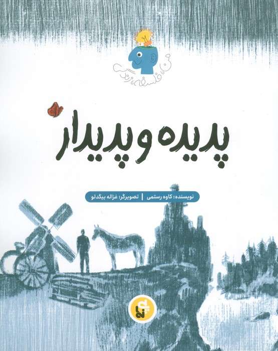 پدیده و پدیدار (فلسفه زندگی من)