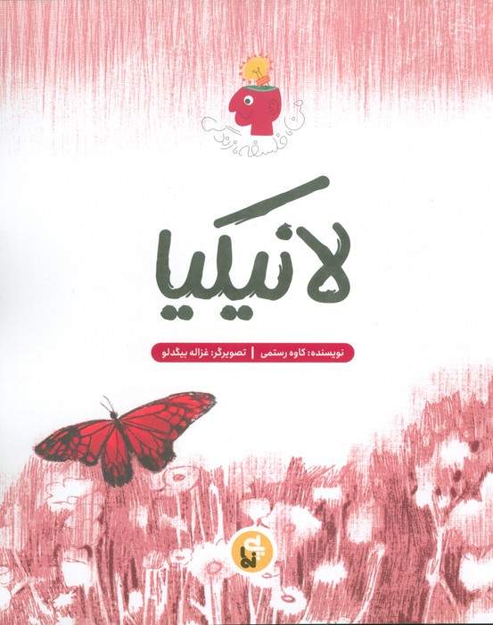 لانیکیا (من،فلسفه،زندگی)