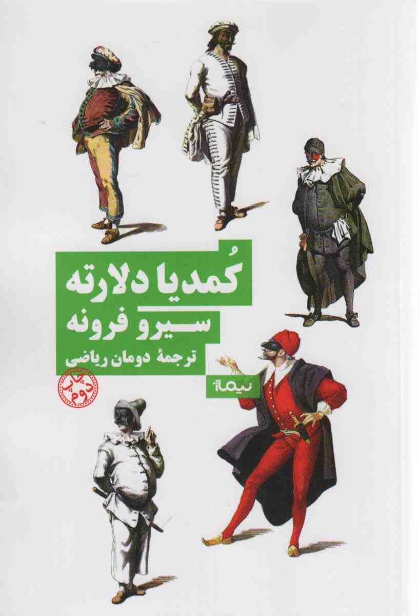 کمدیا دلارته (نظریه و تئاتر)