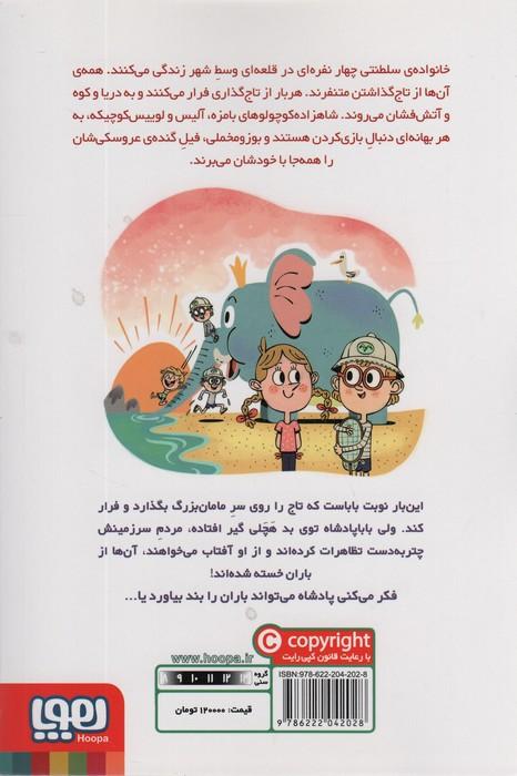 خانواده ی سلطنتی 1 (تعطیلات پر دردسر)