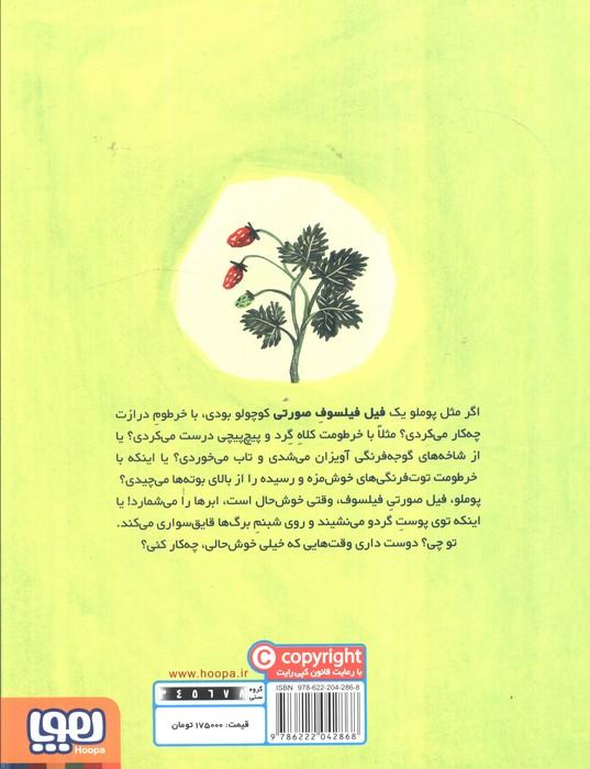 پوملو فیل فیلسوف 2 (ترس های بزرگ)