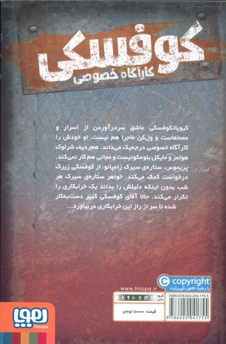 کوفسکی کارآگاه خصوصی 5 (راز سیرک زامپانو)