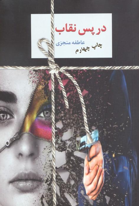 در پس نقاب (2جلدی)