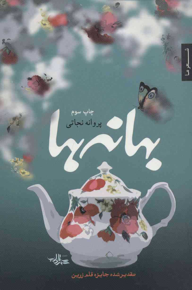 بهانه ها (شعر ما،مجموعه شعر28)
