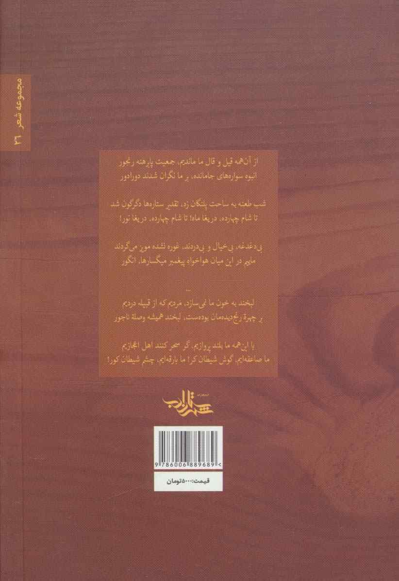 ناحماسه (شعر ما،مجموعه شعر26)