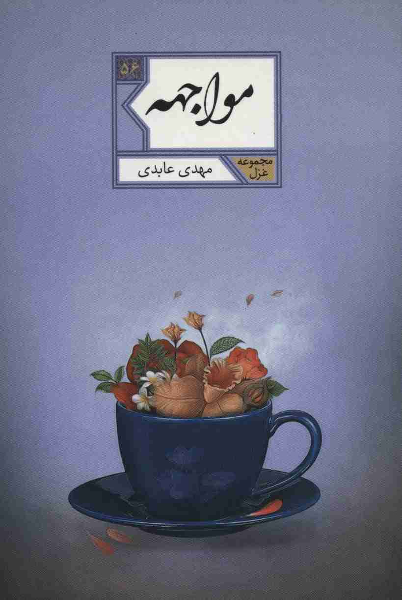 مواجهه (مجموعه غزل56)