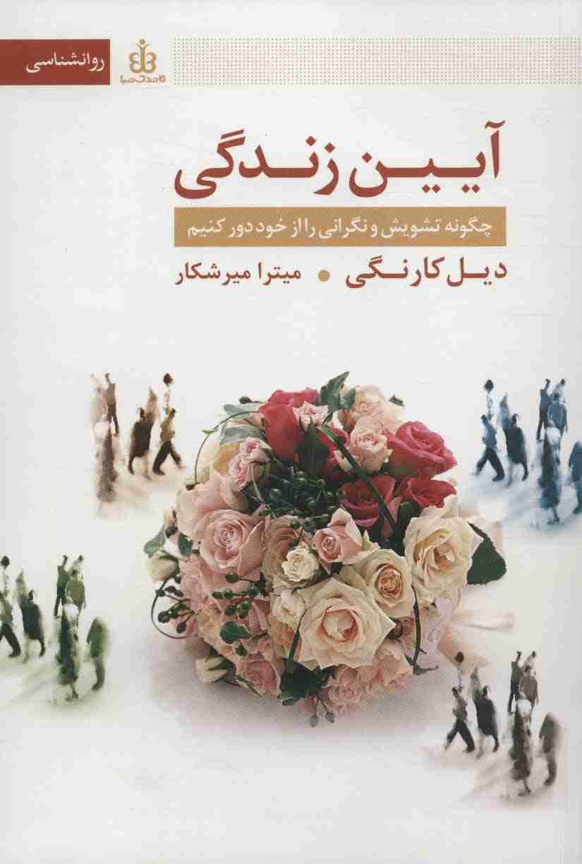 آیین زندگی (چگونه تشویش و نگرانی را از خود دور کنیم)