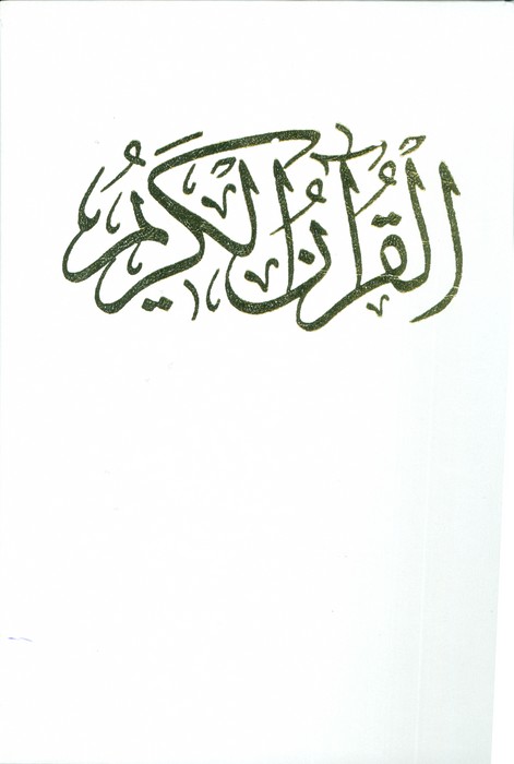 قرآن کریم عروس (باقاب)