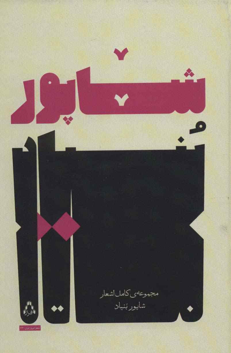 مجموعه ی کامل اشعار شاپور بنیاد (شعر امروز ایران33)