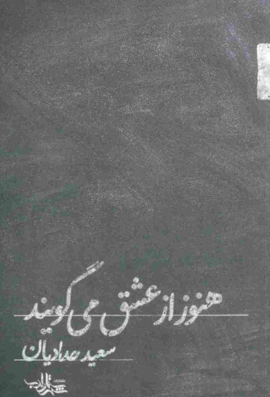 هنوز از عشق می گویند (شعر ما،مجموعه شعر112)