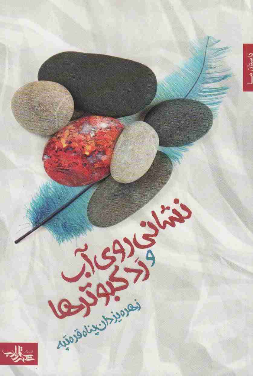 نشانی روی آب و رد کبوترها (داستان ما،رمان ایرانی24)