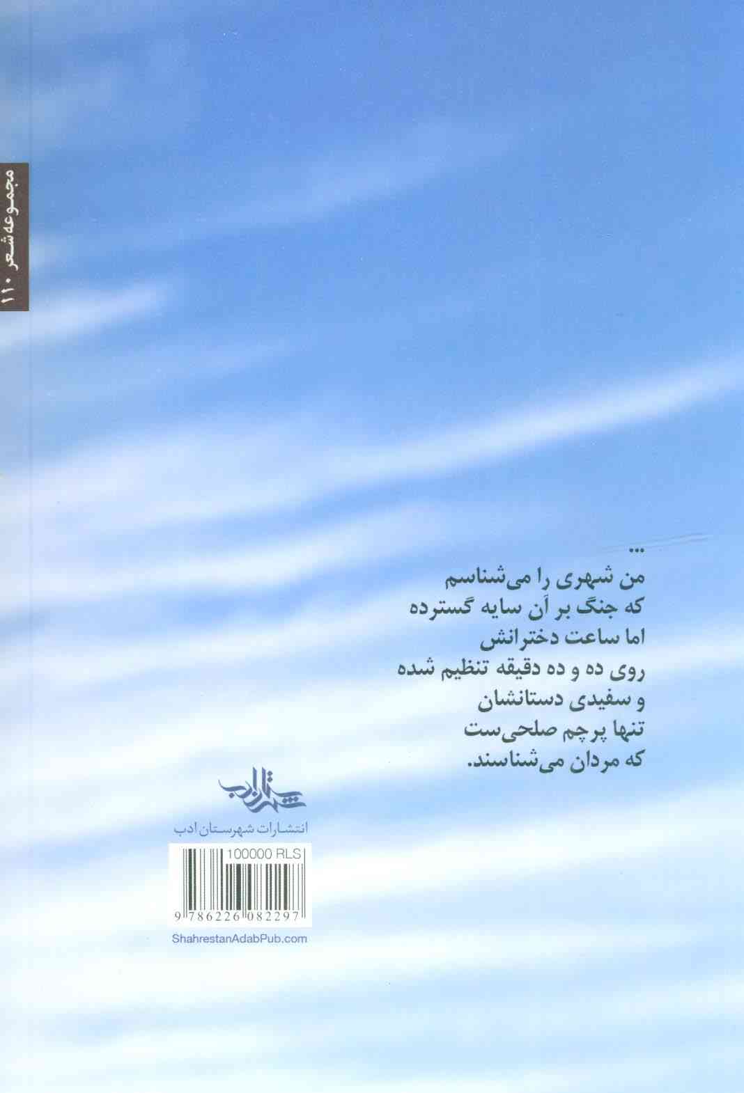 پرچم صلح (شعر ما،مجموعه شعر110)