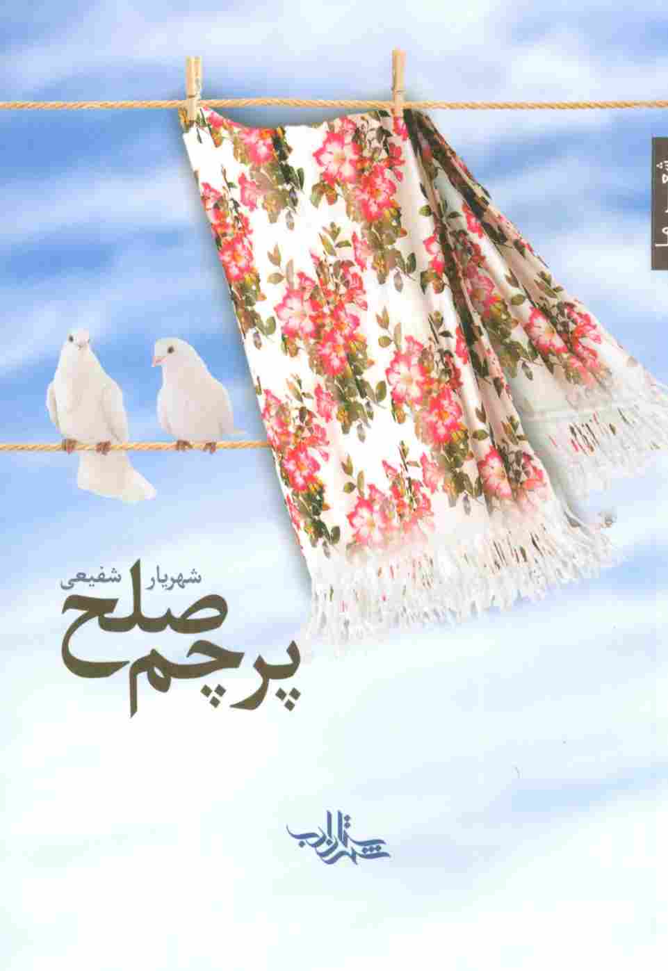 پرچم صلح (شعر ما،مجموعه شعر110)