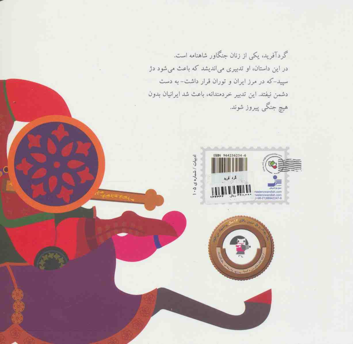 گردآفرید:دخت کمند افکن (من و کیمیا)،(گلاسه)