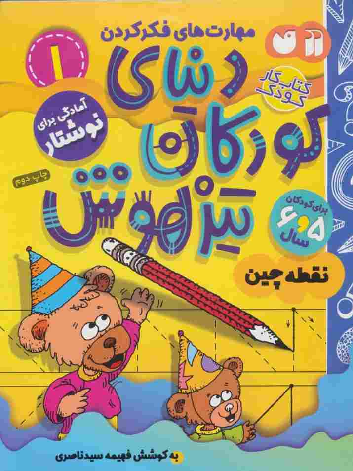 کتاب کار دنیای کودکان تیزهوش 1 (مهارت های فکر کردن:نقطه چین)