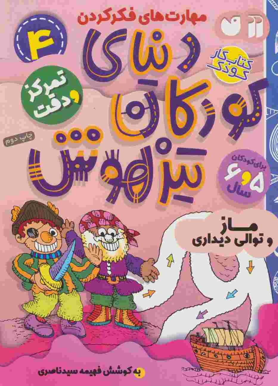 کتاب کار دنیای کودکان تیزهوش 4 (مهارت های فکر کردن:ماز و توالی دیداری)