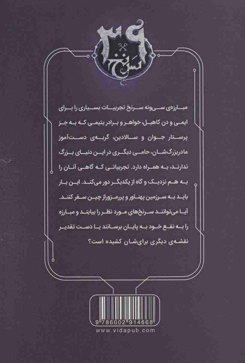 رمز امپراطور  (39 سرنخ 8)