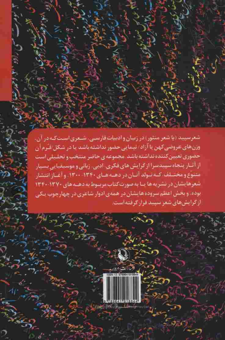پنجاه سپیدسرا:از احمد شاملو تا دهه ی 1370 (شعر فارسی و تجدد ادبی)