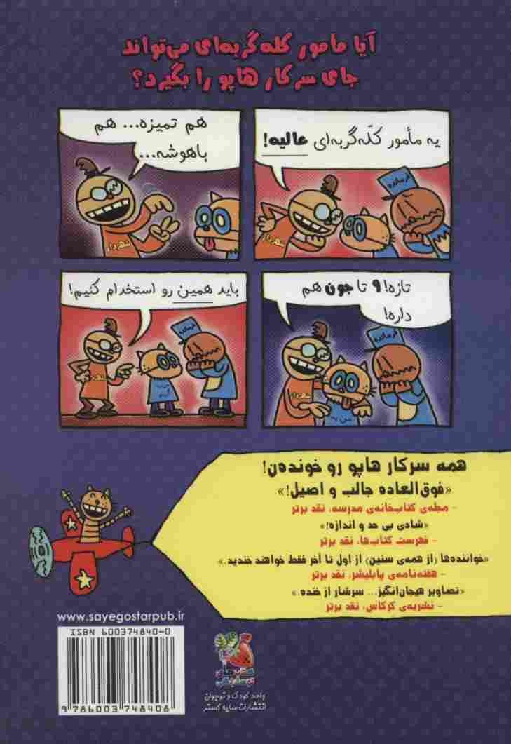 سرکار هاپو 9 (کثافت و مکافات)،(کمیک استریپ)
