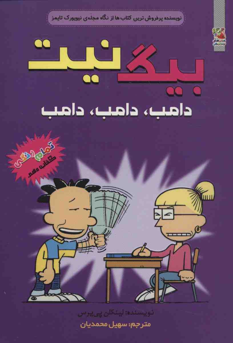 بیگ نیت10 (دامب،دامب،دامب)،(کمیک استریپ)