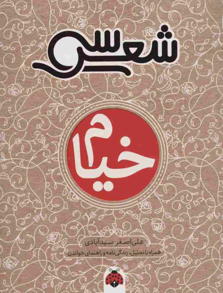 30 شعر:خیام (همراه با تحلیل،زندگی نامه و راهنمای خواندن)