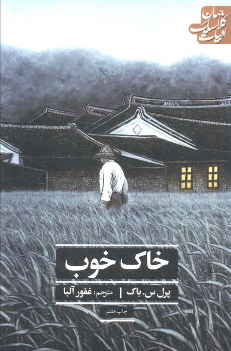 خاک خوب (ادبیات کلاسیک جهان)