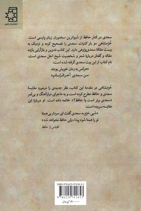 من سعدی آخرالزمانم