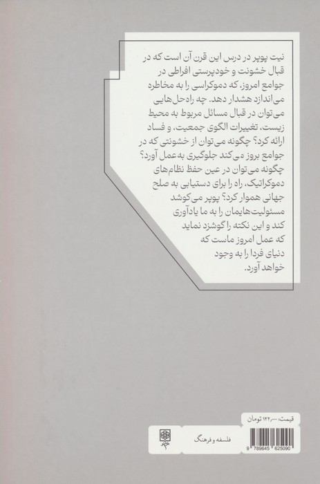درس این قرن،همراه با دو گفتار درباره آزادی و حکومت دموکراتیک