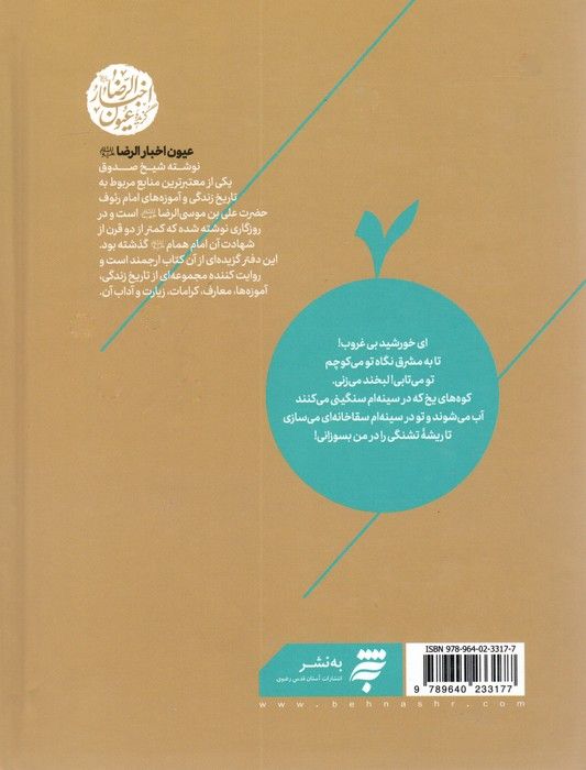 چشمه های بهشت (گزیده عیون اخبار الرضا (ع))