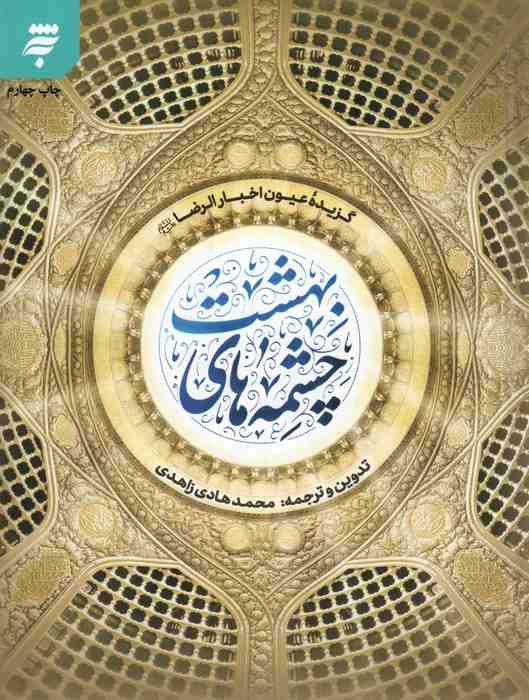 چشمه های بهشت (گزیده عیون اخبار الرضا (ع))