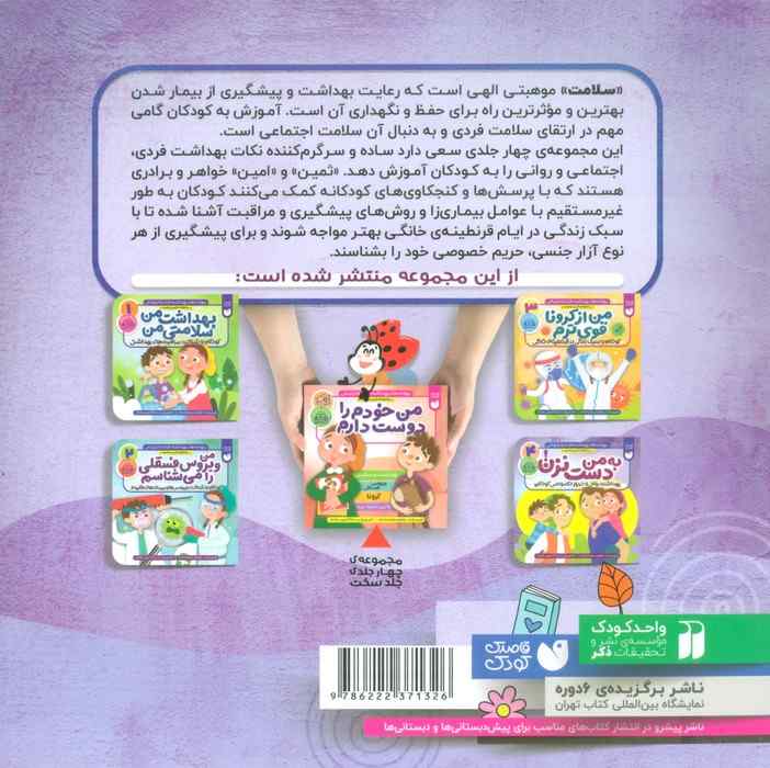 مهارت های بهداشت فردی و اجتماعی 4 (به من دست نزن! (ماجراهای ثمین و امین))