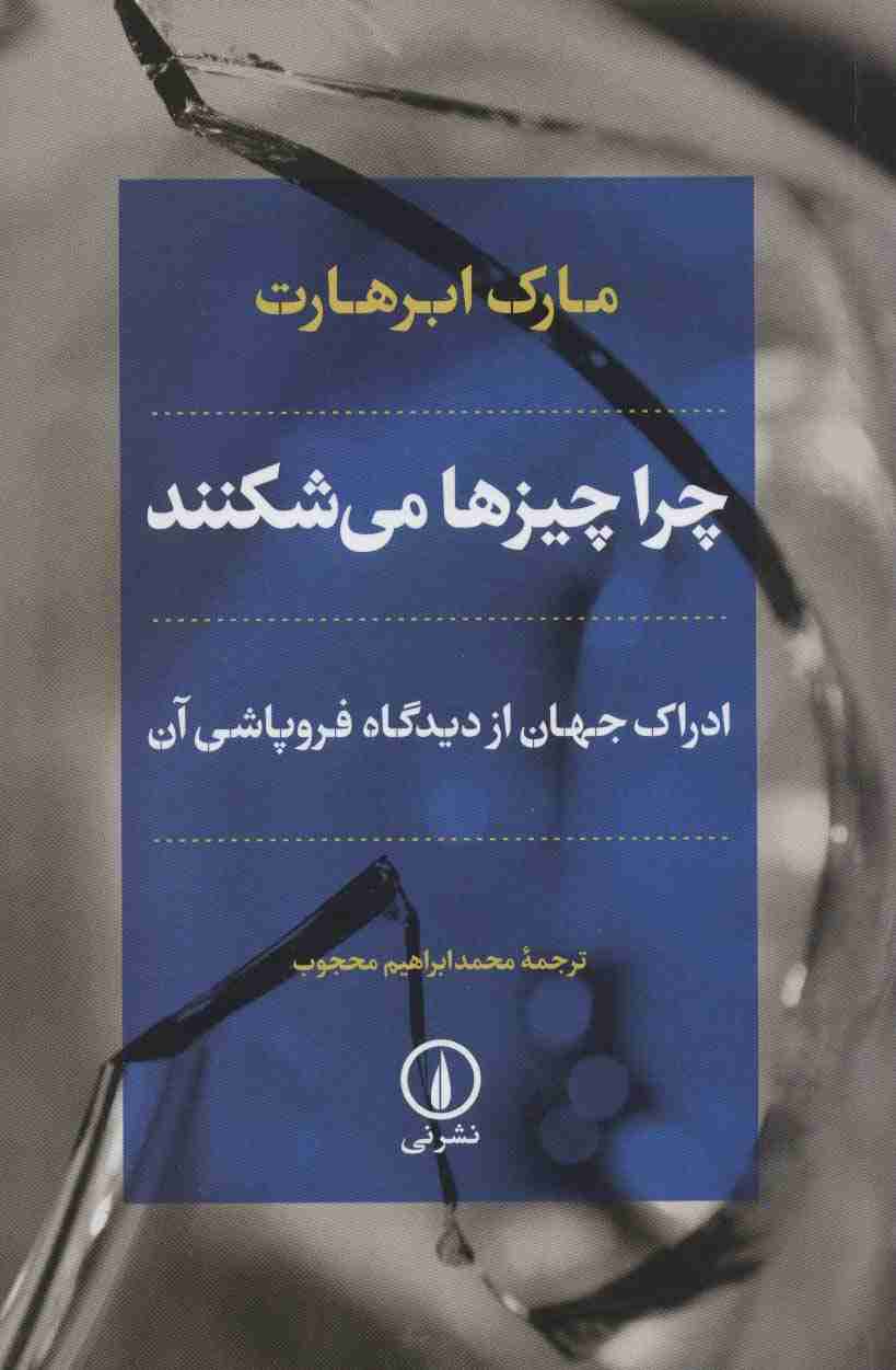 چرا چیزها می شکنند (ادراک جهان از دیدگاه فروپاشی آن)