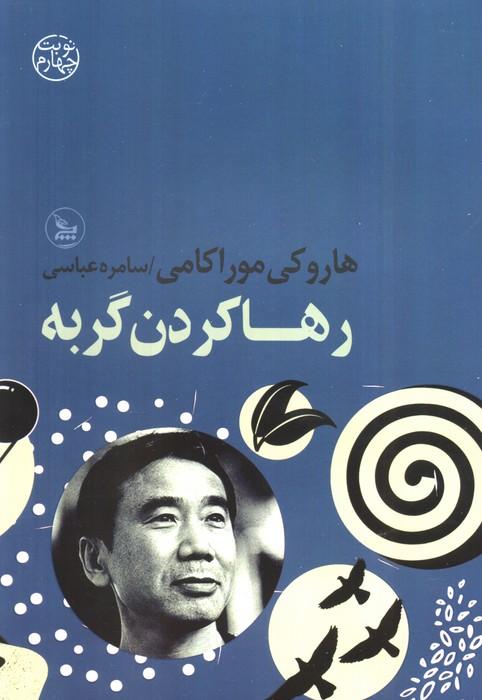 رها کردن گربه