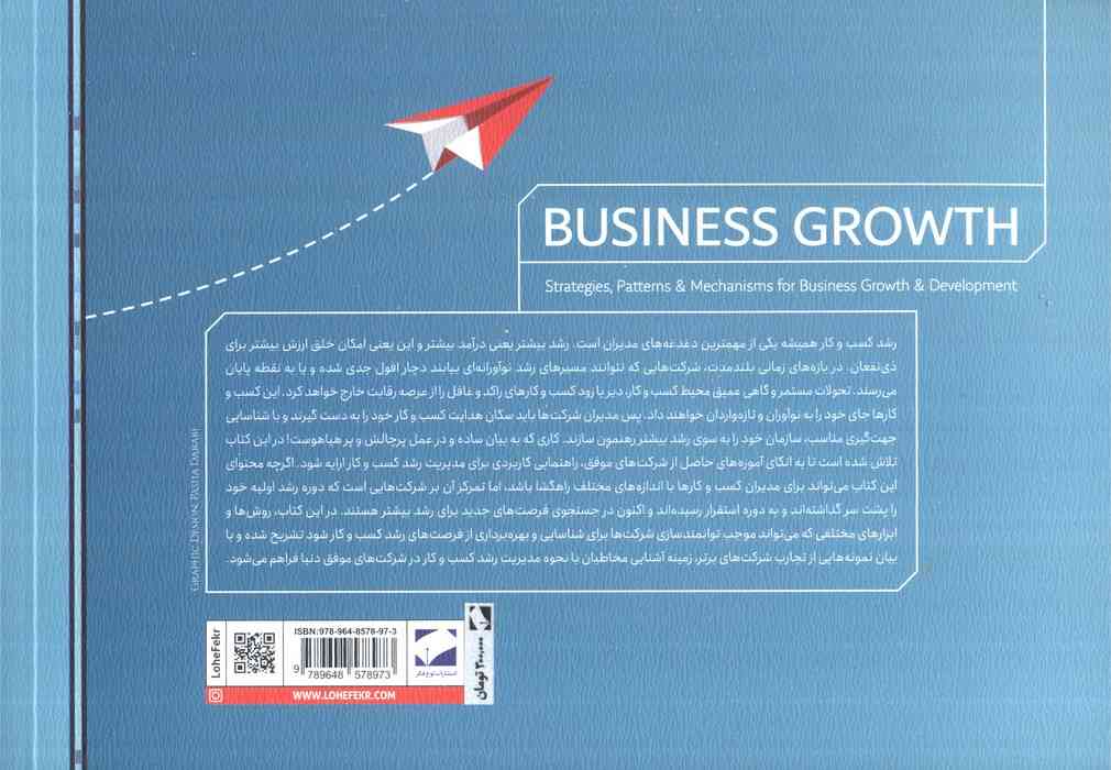 رشد کسب و کار (استراتژی ها،الگوها و سازوکارهایی برای رشد و توسعه کسب و کار)