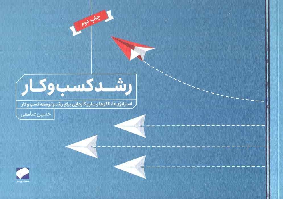 رشد کسب و کار (استراتژی ها،الگوها و سازوکارهایی برای رشد و توسعه کسب و کار)