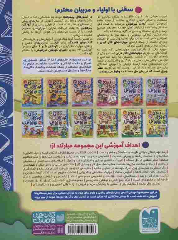 کتاب کار دنیای کودکان تیزهوش11 (مهارت های فکر کردن:مکان ها و جایگاه ها)