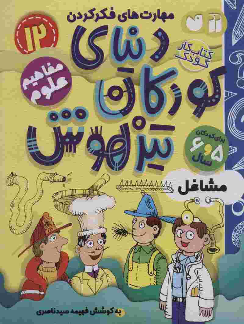 کتاب کار دنیای کودکان تیزهوش12 (مهارت های فکر کردن:مشاغل)