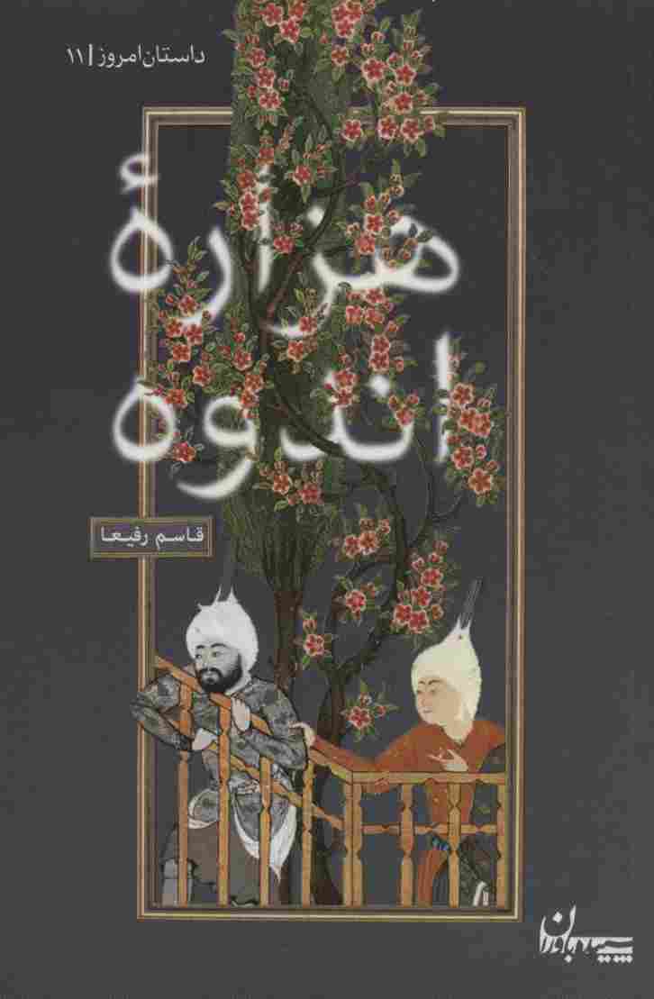 هزاره اندوه (داستان امروز11)