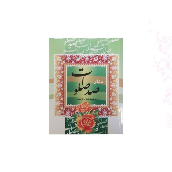کتاب صد صلوات جیبی