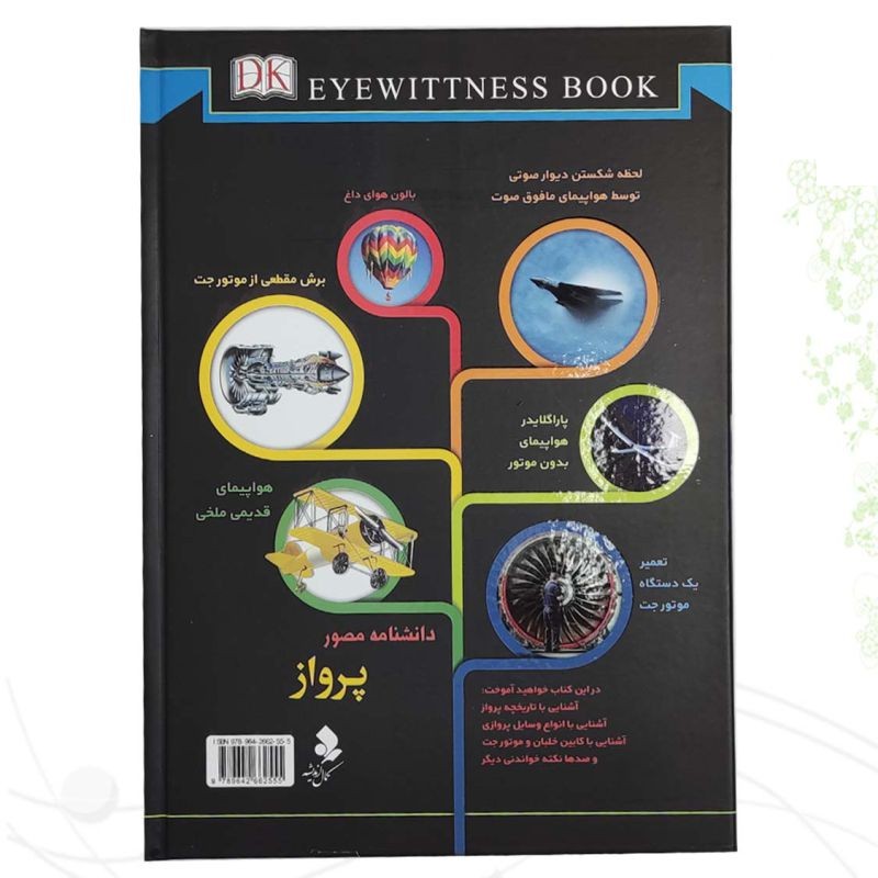 دانشنامه مصور پرواز
